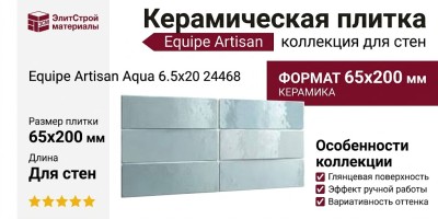 Equipe Artisan Aqua 6.5x20 24468