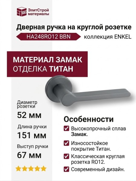 Дверная ручка на круглой розетке HA248RO12 BBN ENKEL, материал Замак, отделка Титан, 151*52*67 мм