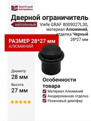 Дверной ограничитель напольный Viefe GRAF 8009027L30, материал Алюминий, отделка Черный, 28*27 мм