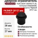 Дверной ограничитель напольный Viefe GRAF 8009027L30, материал Алюминий, отделка Черный, 28*27 мм