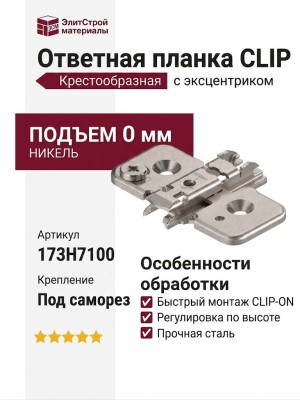 Планка CLIP крестообразная под саморез, подъем 0 мм с эксцентриком 173H7100, отделка Никель