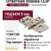 Планка CLIP крестообразная под саморез, подъем 0 мм с эксцентриком 173H7100, отделка Никель