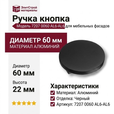 Ручка кнопка 7207 0060 AL6-AL6, материал Алюминий, отделка Черный, 22*d=60 мм