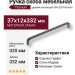 Ручка скоба 396-320-Titanium, материал Замак, отделка Графит, 37*12*332 мм