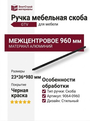 Ручка скоба 9064 0960 AL6-AL6, материал Алюминий, отделка Черный, 23*36*980 мм
