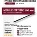 Ручка скоба 9064 0960 AL6-AL6, материал Алюминий, отделка Черный, 23*36*980 мм