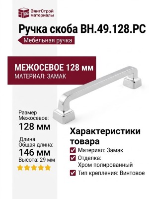 Ручка скоба BH.49.128.PC, материал Замак, отделка Хром, 146*20*29 мм