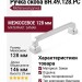 Ручка скоба BH.49.128.PC, материал Замак, отделка Хром, 146*20*29 мм