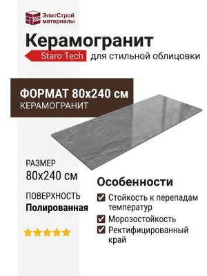 Staro Tech Polished Grave Slate 80x240 С0005072