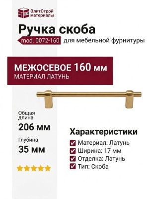 Ручка скоба mod. 0072-160 SB, материал Латунь, отделка Латунь, 206*17*35 мм