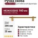 Ручка скоба mod. 0072-160 SB, материал Латунь, отделка Латунь, 206*17*35 мм