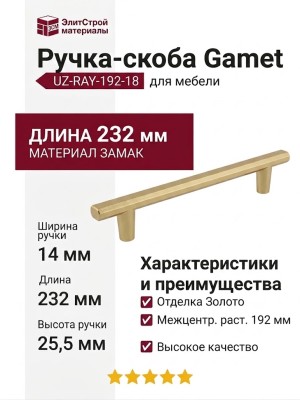 Ручка скоба Gamet UZ-RAY-192-18, материал Замак, отделка Золото, 232*14*25,5 мм