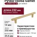 Ручка скоба Gamet UZ-RAY-192-18, материал Замак, отделка Золото, 232*14*25,5 мм
