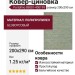 Ковер-циновка Portofino 89001-400199 200x290