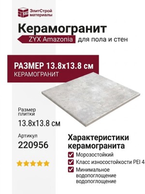 ZYX Amazonia Off White Matt 13.8x13.8 220956