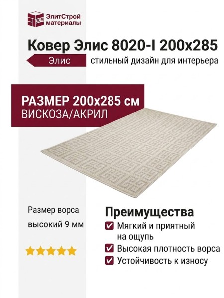 Ковер Элис 8020-I 200x285