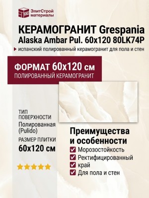Grespania Alaska Ambar Pul. 60x120 80LK74P