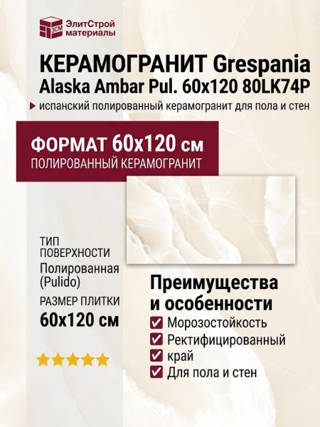 Grespania Alaska Ambar Pul. 60x120 80LK74P