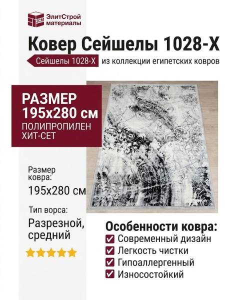 Ковер Сейшелы 1028-X 195x280