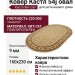 Ковер Кастл 54j овал