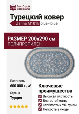 Ковер Zarina M101B blue - blue овал 200x290