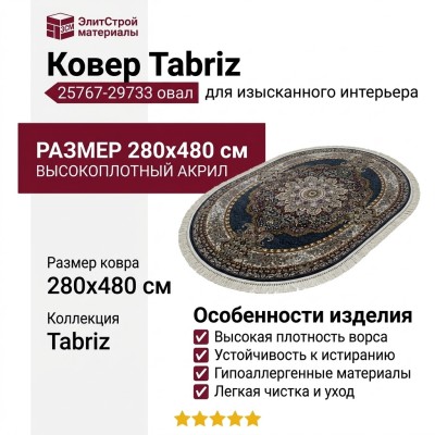 Ковер Tabriz 25767-29733 овал 280x480
