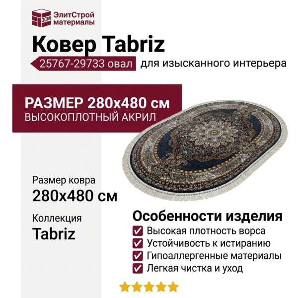 Ковер Tabriz 25767-29733 овал 280x480