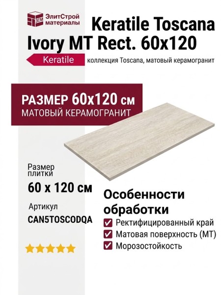 Keratile Toscana Ivory MT Rect. 60x120 CAN5TOSCODQA