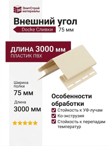 Внешний угол 75 мм Docke Сливки