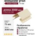 Внешний угол 75 мм Docke Сливки