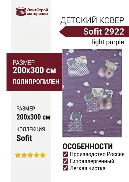 Ковер Sofit 2922 light purple 200x300