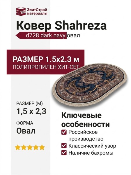 Ковер Shahreza d728 dark navy овал