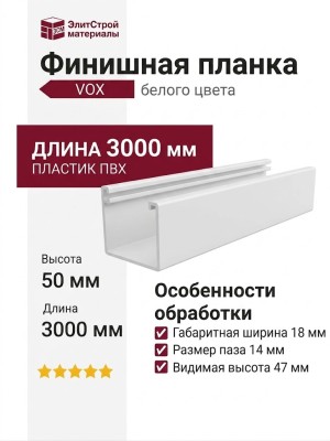 Финишная планка белого цвета