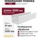 Финишная планка белого цвета