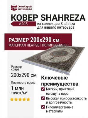 Ковер Shahreza d205 cream-brown
