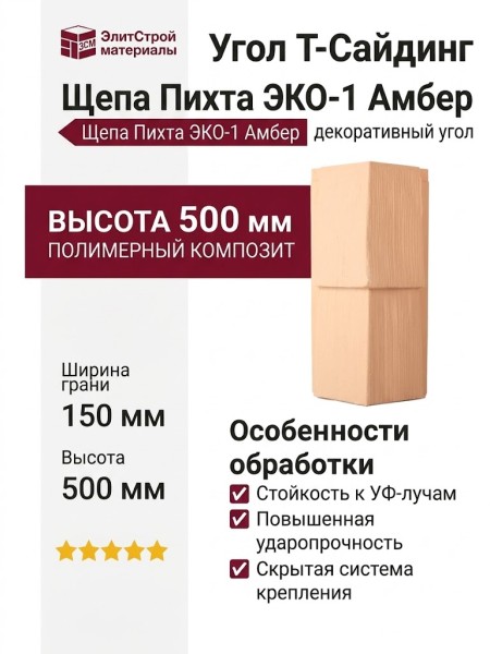 Угол T-Сайдинг, Щепа Пихта ЭКО-1 Амбер