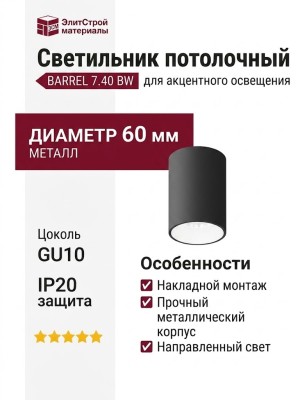 Светильник потолочный BARREL 7.40 BW