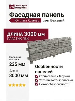 Фасадная панель Ю-пласт Стоун Хаус Сланец, Бежевый