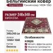 Ковер Royal Palace 14504-1060 240x340