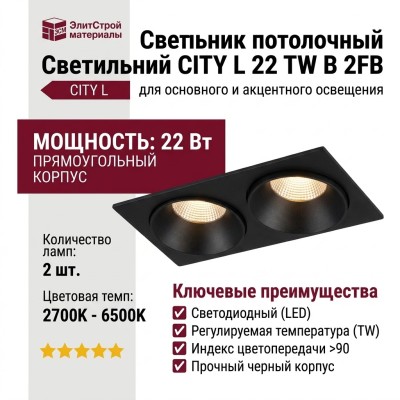 Светильник потолочный CITY L 22 TW B 2FB