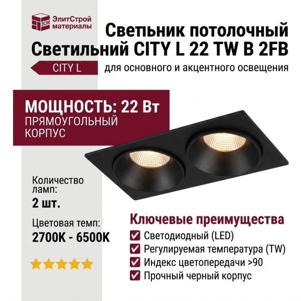 Светильник потолочный CITY L 22 TW B 2FB