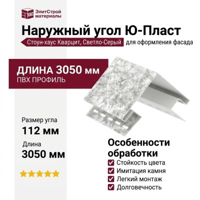 Наружный угол Ю-Пласт, Стоун-хаус Кварцит, Светло-Серый