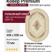 Ковер Premium 2518_2_51033 400x500