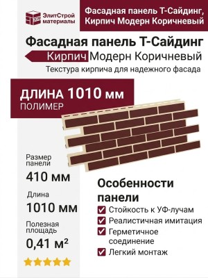 Фасадная панель T-Сайдинг, Кирпич Модерн Коричневый