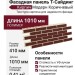 Фасадная панель T-Сайдинг, Кирпич Модерн Коричневый