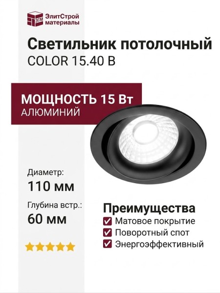 Светильник потолочный COLOR 15.40 B