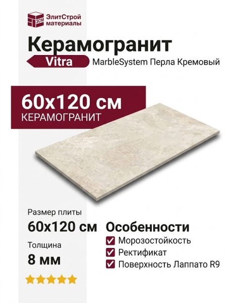 Vitra MarbleSystem Перла Кремовый R9 7ЛПР 60x120 K948090LPR01VTER
