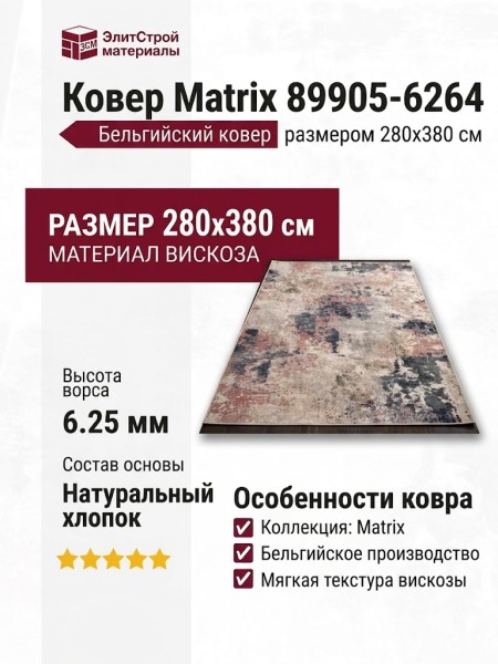 Ковер Matrix 89905-6264 280x380