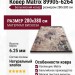 Ковер Matrix 89905-6264 280x380