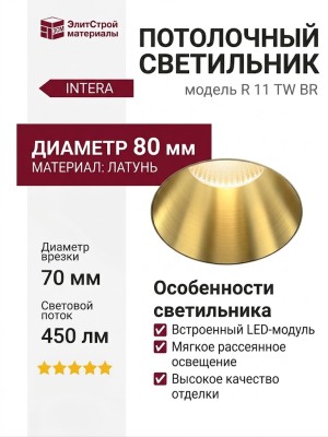 Светильник потолочный INTERA R 11 TW BR